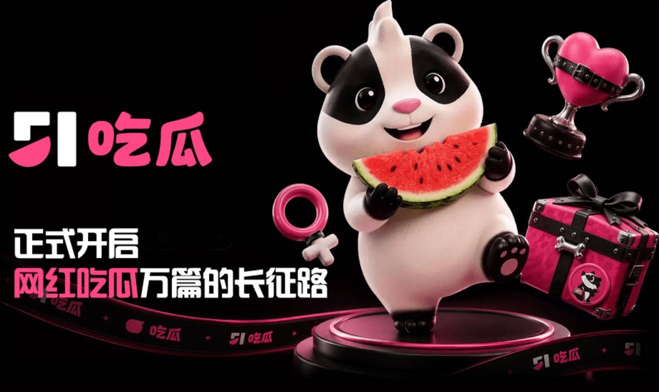 51吃瓜